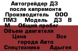 Автогрейдер ДЗ-98 после капремонта › Производитель ­ ООО “ПМЗ“ › Модель ­ ДЗ-98В9М2 › Общий пробег ­ 5 › Объем двигателя ­ 14 860 › Цена ­ 4 200 000 - Все города Авто » Спецтехника   . Адыгея респ.,Адыгейск г.